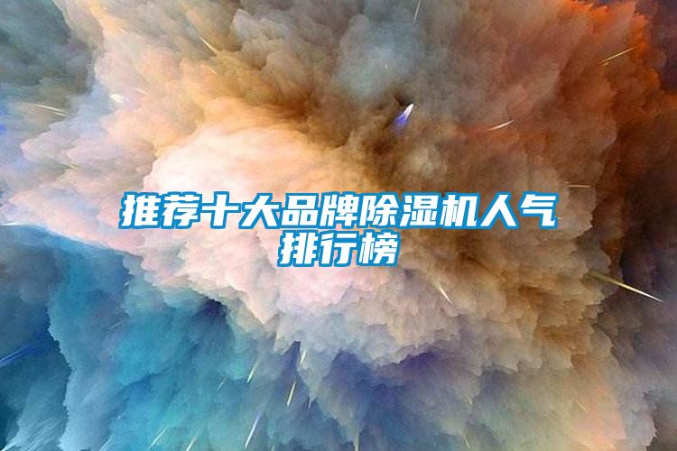 推薦十大品牌除濕機人氣排行榜