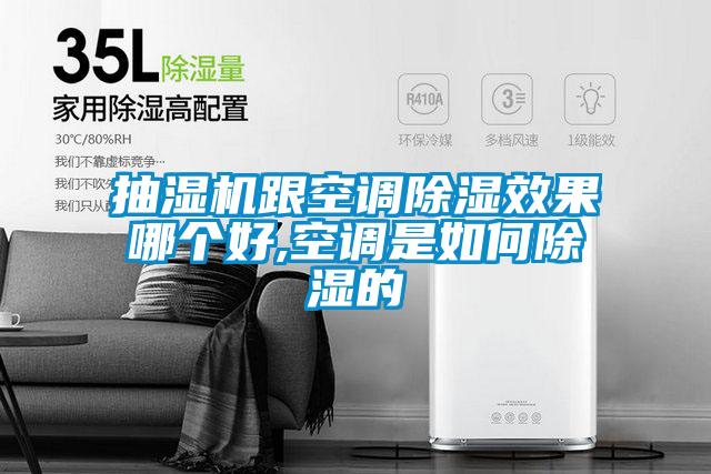 抽濕機跟空調除濕效果哪個好,空調是如何除濕的