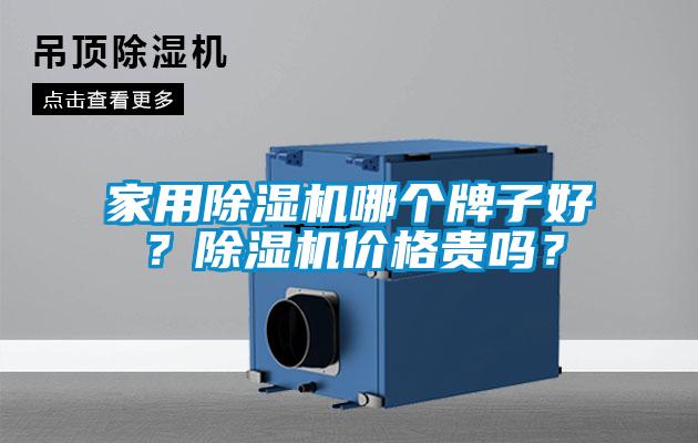 家用除濕機哪個牌子好？除濕機價格貴嗎？