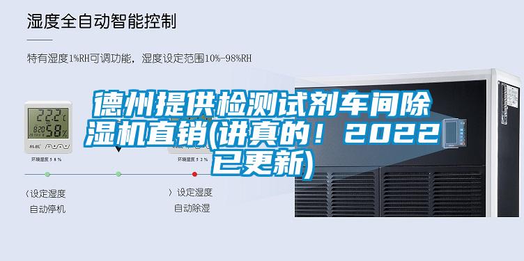 德州提供檢測試劑車間除濕機直銷(講真的！2022已更新)