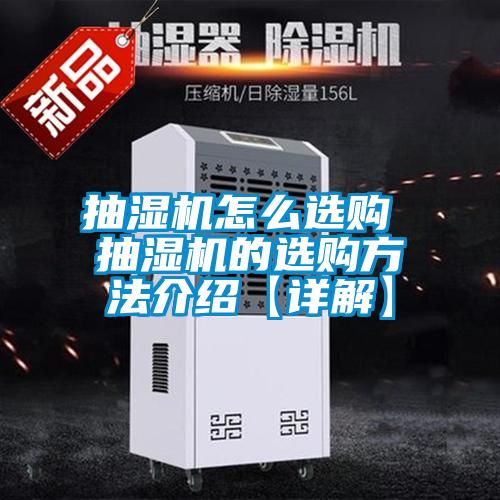 抽濕機(jī)怎么選購(gòu) 抽濕機(jī)的選購(gòu)方法介紹【詳解】