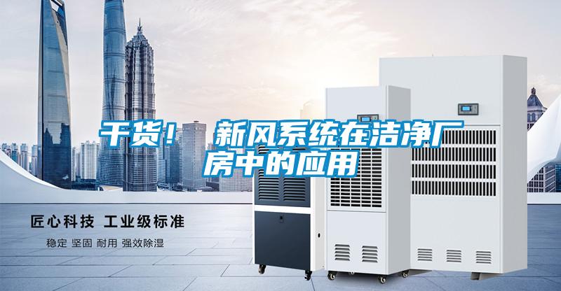 干貨！ 新風系統(tǒng)在潔凈廠房中的應用