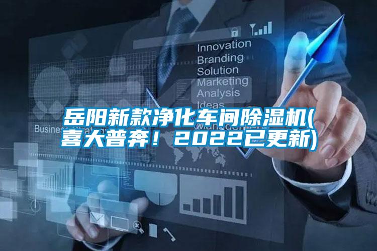 岳陽新款凈化車間除濕機(喜大普奔！2022已更新)