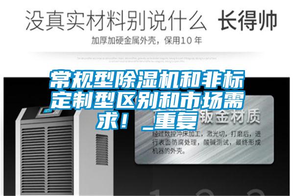常規型除濕機和非標定制型區別和市場需求！_重復