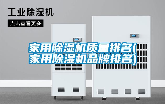 家用除濕機質量排名(家用除濕機品牌排名)