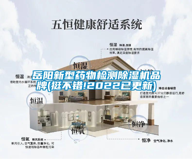岳陽新型藥物檢測除濕機品牌(挺不錯!2022已更新)