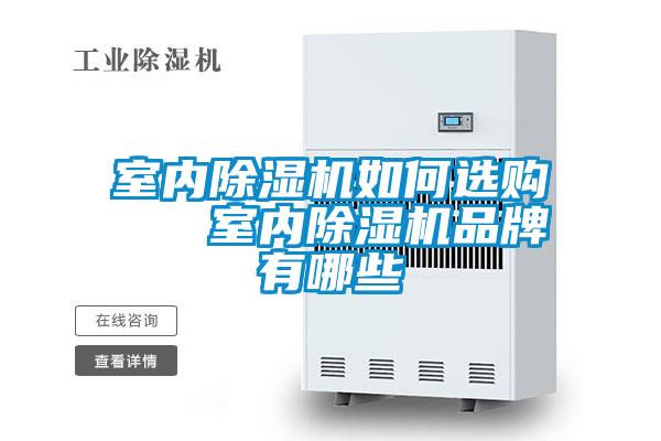 室內(nèi)除濕機如何選購   室內(nèi)除濕機品牌有哪些