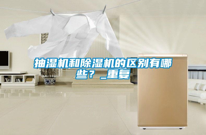 抽濕機和除濕機的區別有哪些？_重復