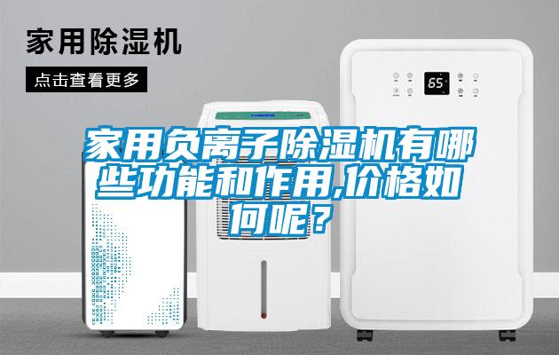 家用負離子除濕機有哪些功能和作用,價格如何呢？