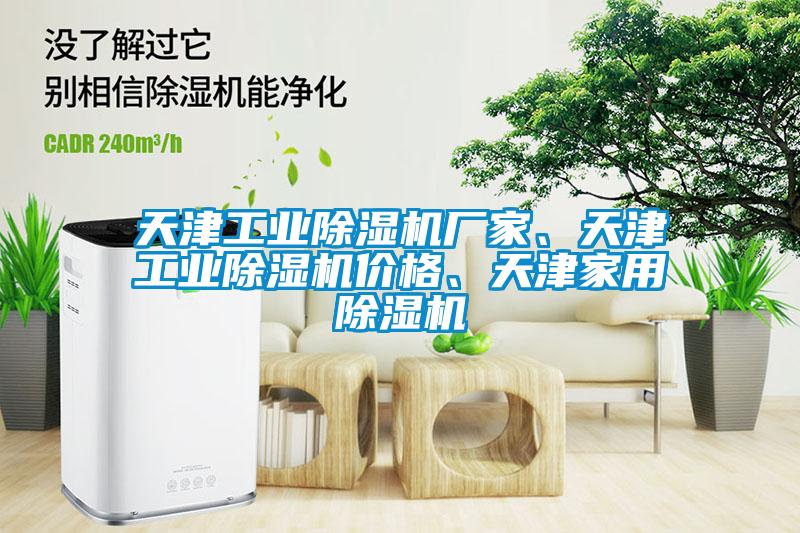 天津工業(yè)除濕機廠家、天津工業(yè)除濕機價格、天津家用除濕機