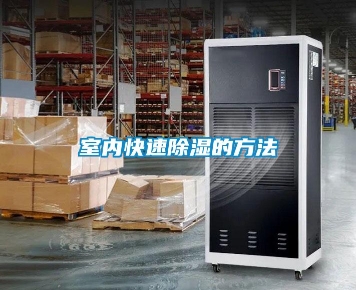 室內快速除濕的方法