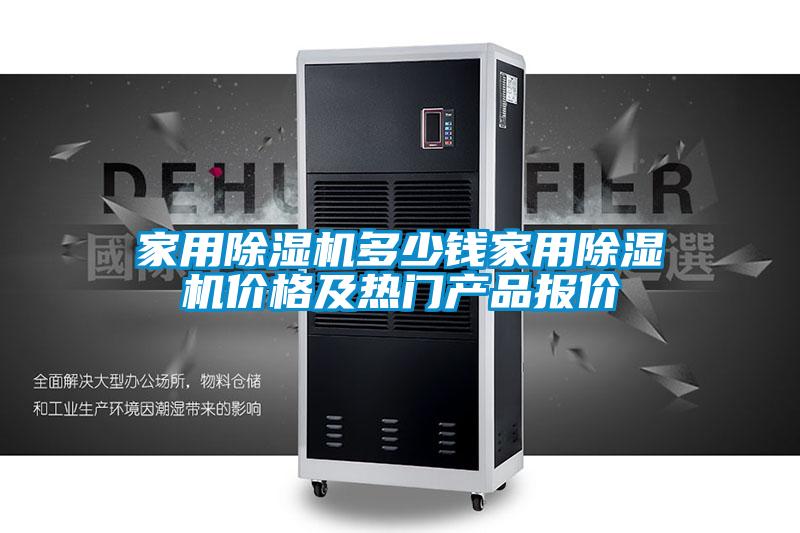 家用除濕機多少錢家用除濕機價格及熱門產品報價
