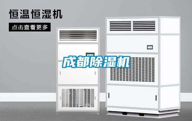 成都除濕機