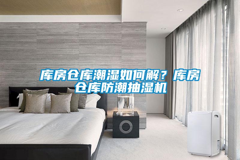 庫房倉庫潮濕如何解？庫房倉庫防潮抽濕機(jī)