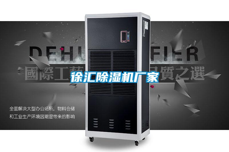 徐匯除濕機廠家