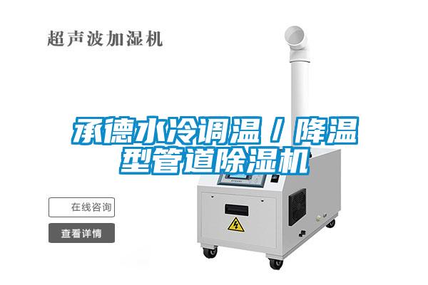 承德水冷調溫／降溫型管道除濕機