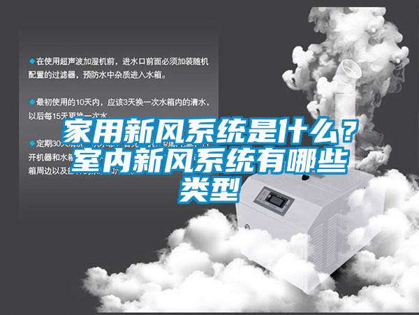 家用新風系統是什么？室內新風系統有哪些類型