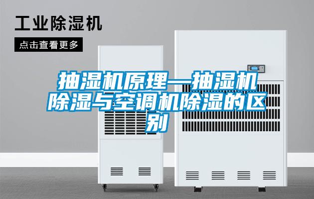 抽濕機原理—抽濕機除濕與空調機除濕的區別