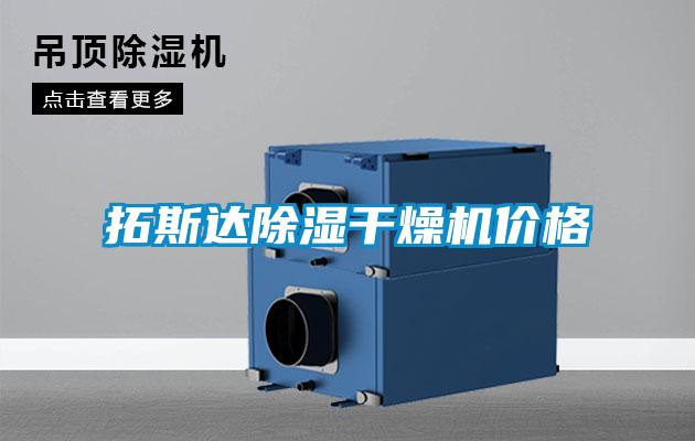 拓斯達除濕干燥機價格