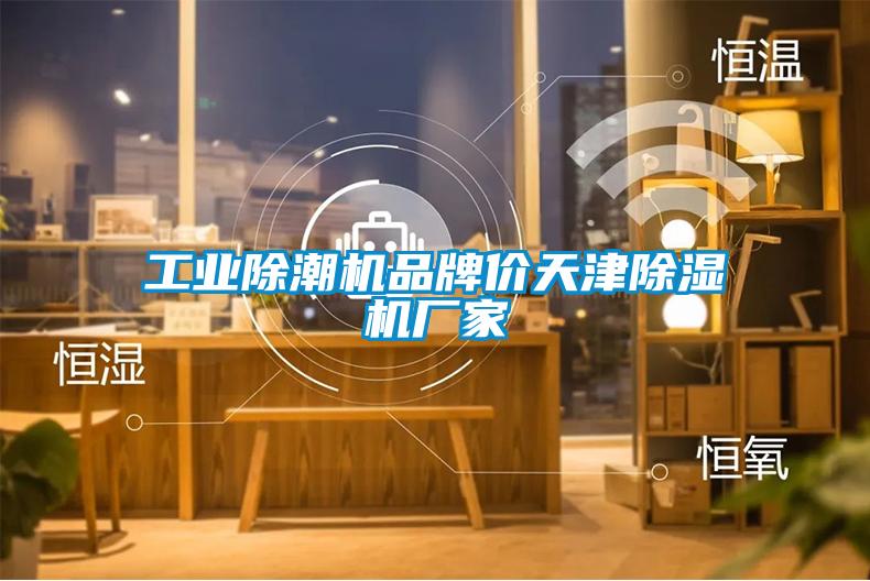 工業除潮機品牌價天津除濕機廠家