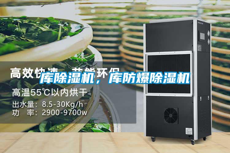 庫除濕機(jī)，庫防爆除濕機(jī)