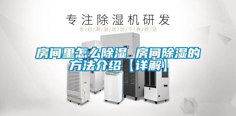 房間里怎么除濕 房間除濕的方法介紹【詳解】