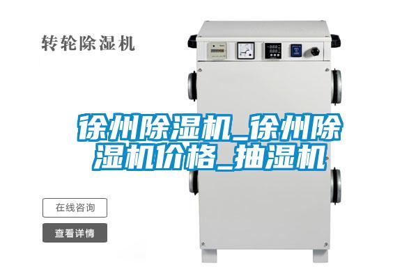 徐州除濕機_徐州除濕機價格_抽濕機
