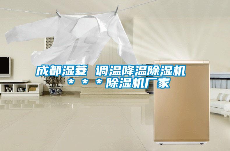 成都濕菱 調溫降溫除濕機 ＊＊＊除濕機廠家