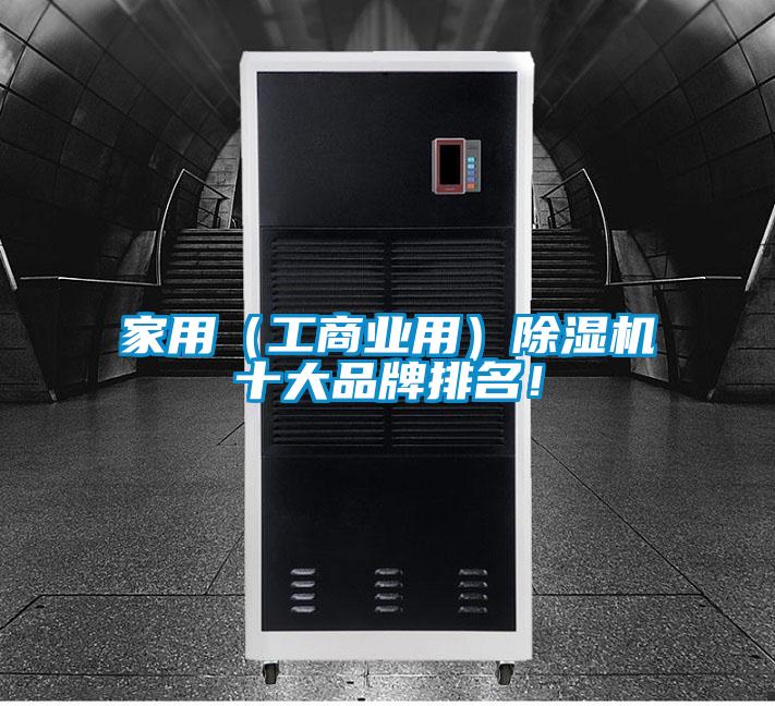 家用（工商業用）除濕機十大品牌排名！