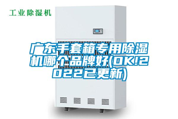 廣東手套箱專用除濕機哪個品牌好(OK!2022已更新)