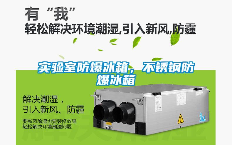 實驗室防爆冰箱，不銹鋼防爆冰箱