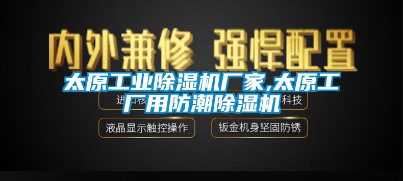 太原工業(yè)除濕機廠家,太原工廠用防潮除濕機