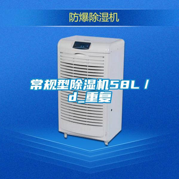 常規型除濕機58L／d_重復