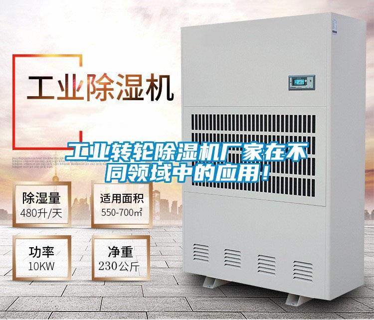 工業轉輪除濕機廠家在不同領域中的應用！