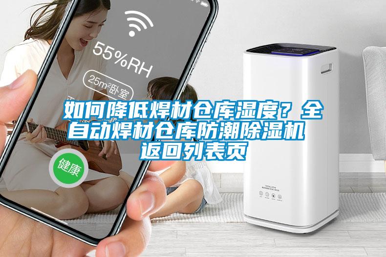 如何降低焊材倉庫濕度？全自動焊材倉庫防潮除濕機 返回列表頁
