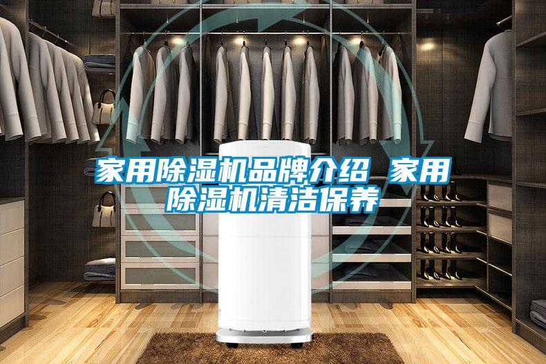 家用除濕機品牌介紹 家用除濕機清潔保養(yǎng)