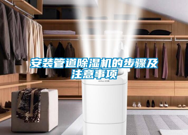 安裝管道除濕機(jī)的步驟及注意事項