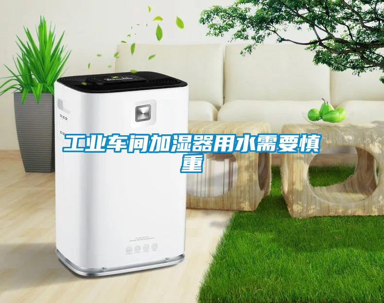 工業車間加濕器用水需要慎重