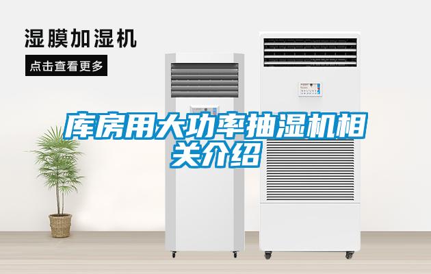 庫房用大功率抽濕機(jī)相關(guān)介紹