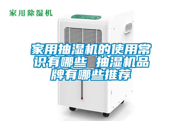 家用抽濕機(jī)的使用常識有哪些 抽濕機(jī)品牌有哪些推薦