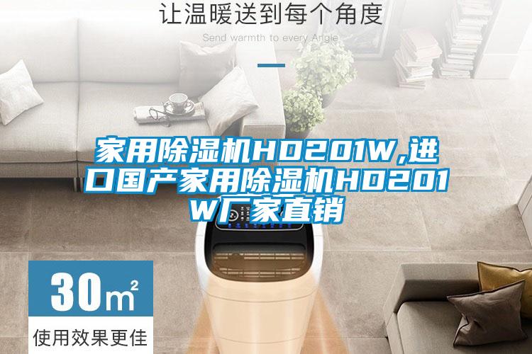 家用除濕機HD201W,進口國產家用除濕機HD201W廠家直銷