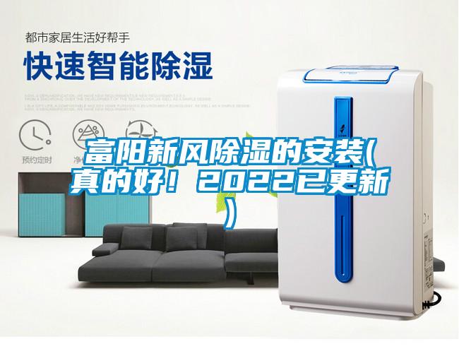 富陽新風除濕的安裝(真的好！2022已更新)