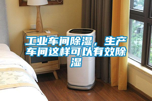 工業車間除濕，生產車間這樣可以有效除濕