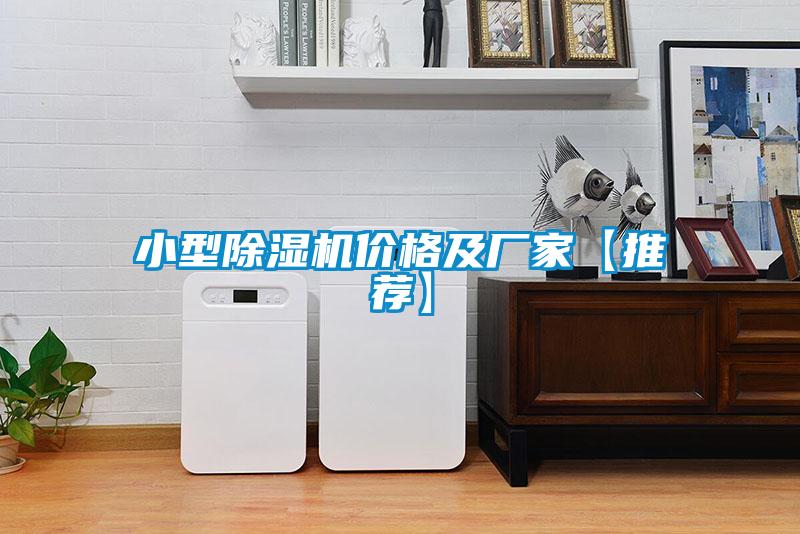 小型除濕機價格及廠家【推薦】