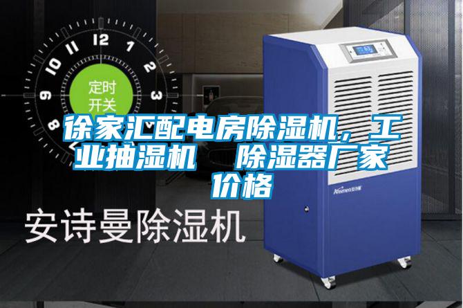 徐家匯配電房除濕機，工業抽濕機  除濕器廠家 價格