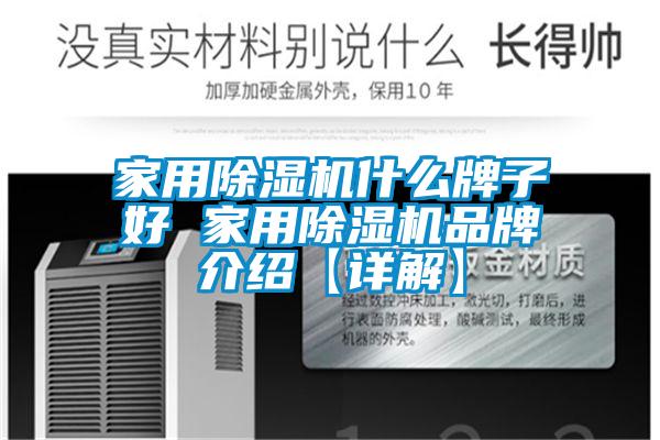 家用除濕機(jī)什么牌子好 家用除濕機(jī)品牌介紹【詳解】