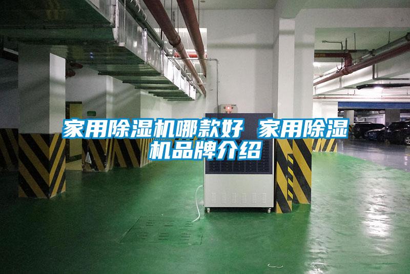 家用除濕機哪款好 家用除濕機品牌介紹
