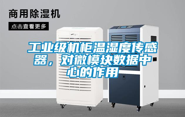 工業級機柜溫濕度傳感器，對微模塊數據中心的作用