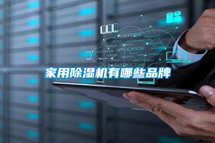 家用除濕機有哪些品牌