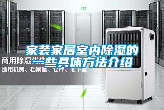 家裝家居室內除濕的一些具體方法介紹